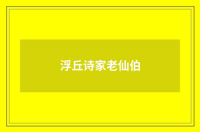 浮丘诗家老仙伯
