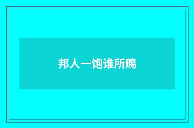 邦人一饱谁所赐