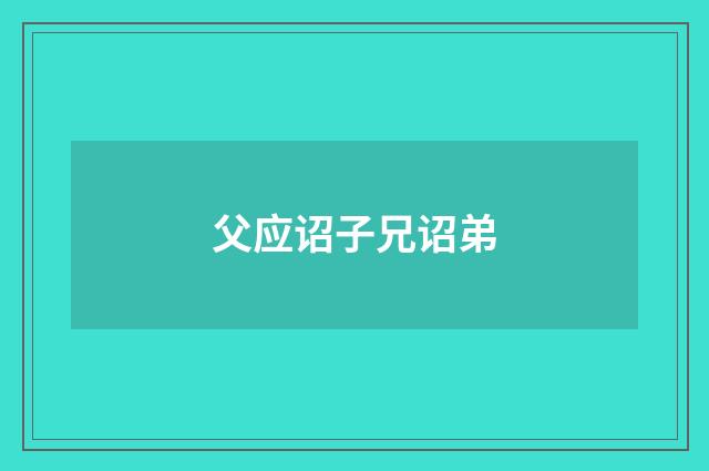 父应诏子兄诏弟