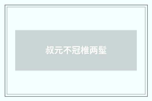 叔元不冠椎两髽