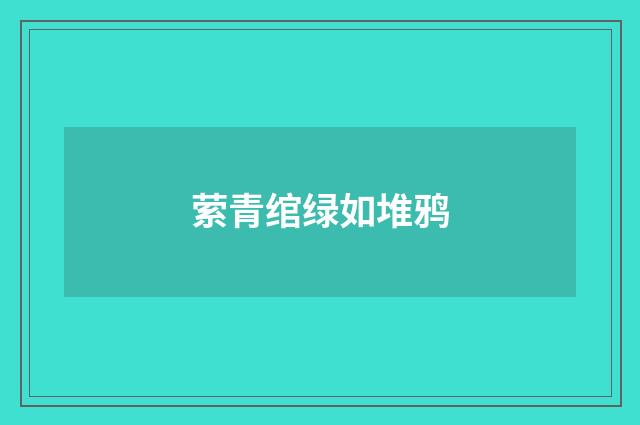 萦青绾绿如堆鸦
