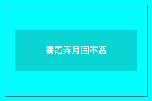 餐霞弄月固不恶