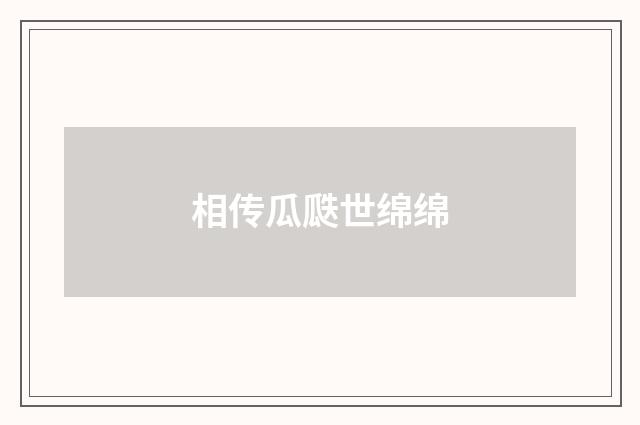 相传瓜瓞世绵绵