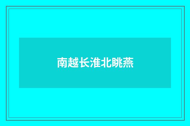 南越长淮北眺燕