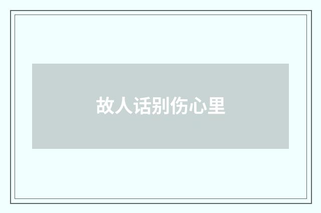 故人话别伤心里