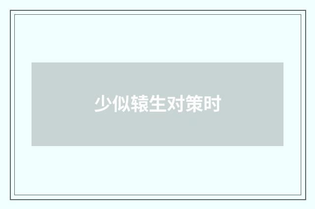 少似辕生对策时