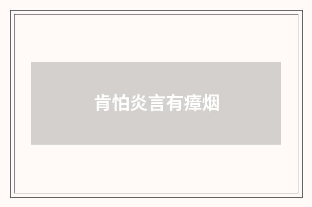 肯怕炎言有瘴烟