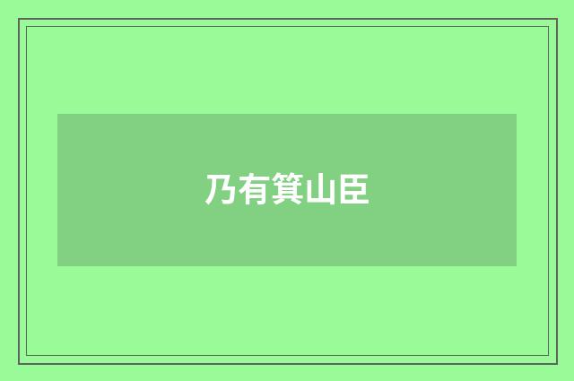 乃有箕山臣