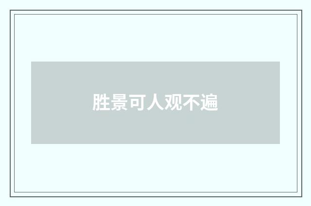 胜景可人观不遍