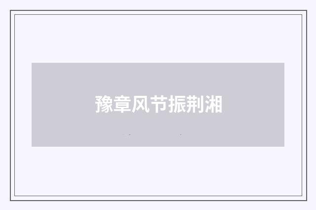 豫章风节振荆湘