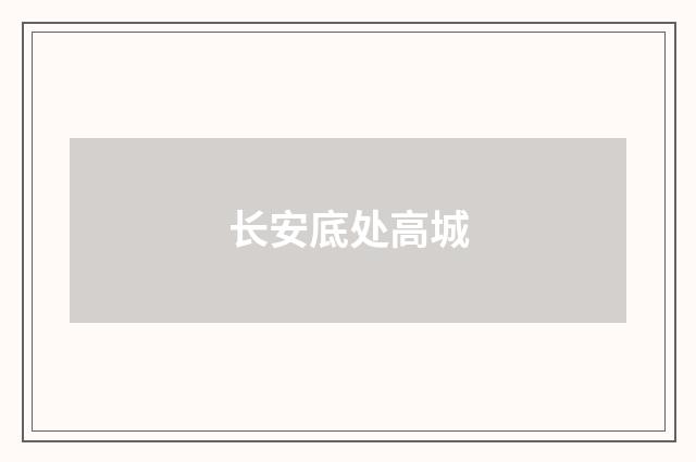 长安底处高城