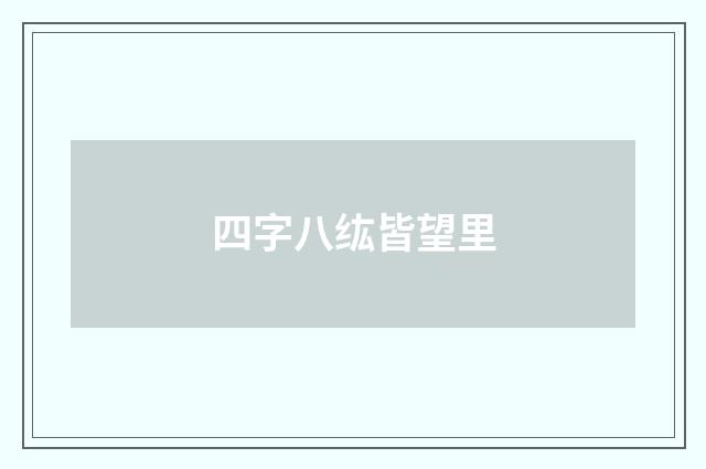 四字八纮皆望里