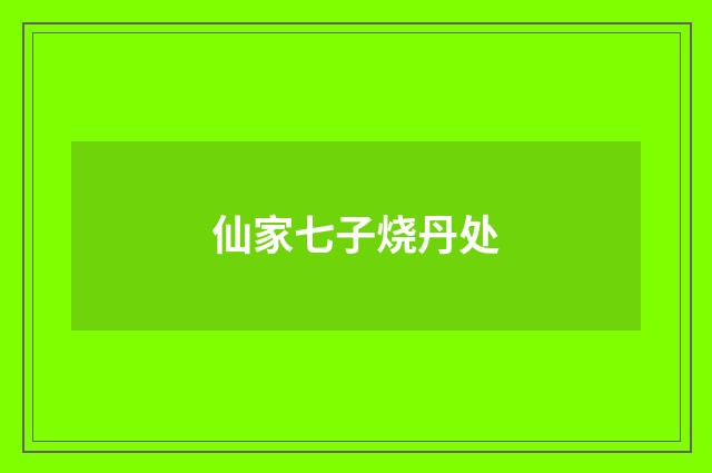 仙家七子烧丹处