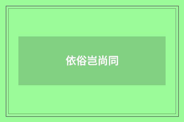 依俗岂尚同