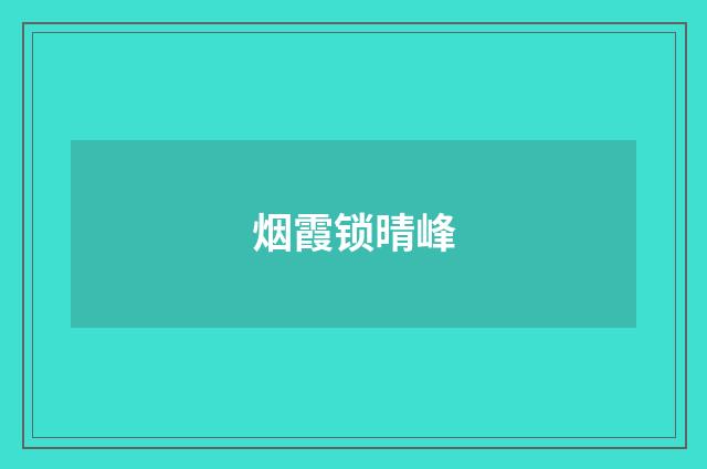 烟霞锁晴峰
