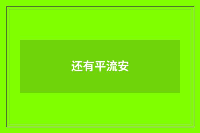 还有平流安