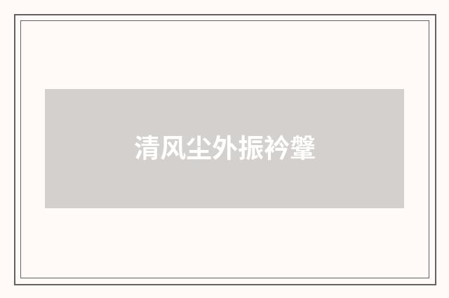 清风尘外振衿鞶