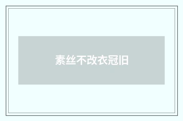 素丝不改衣冠旧