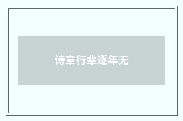 诗章行辈逐年无