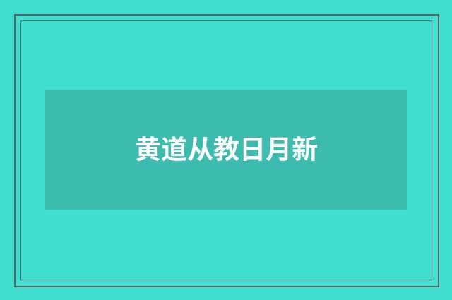 黄道从教日月新