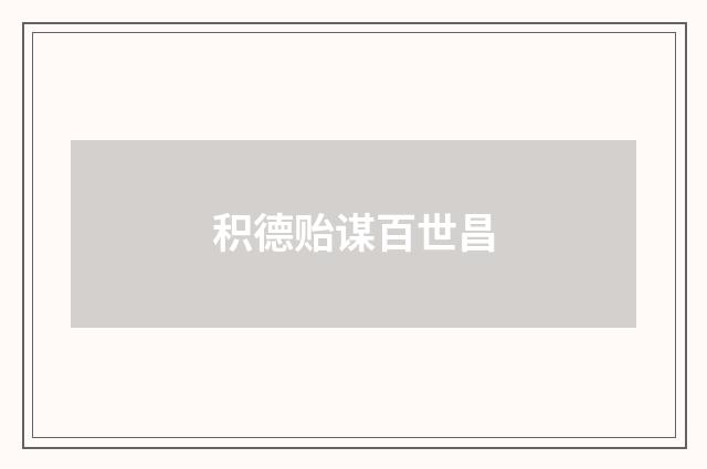 积德贻谋百世昌