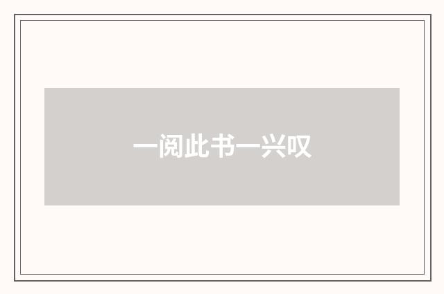 一阅此书一兴叹