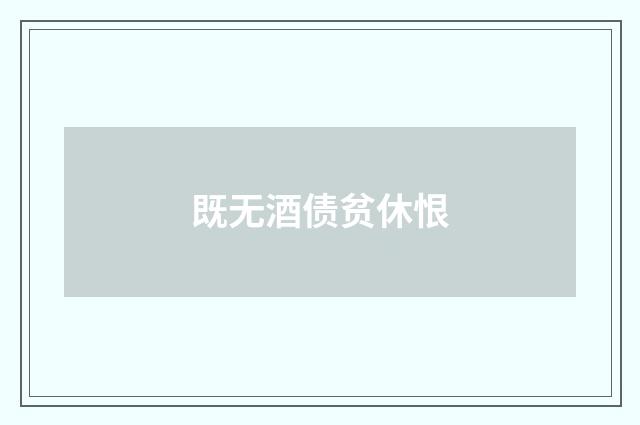 既无酒债贫休恨