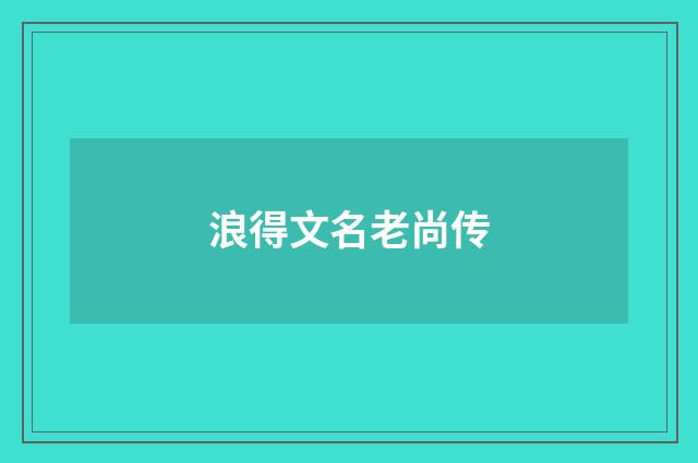 浪得文名老尚传