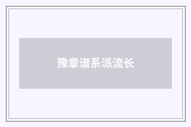 豫章谱系派流长