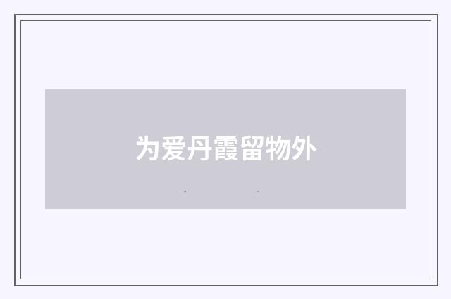 为爱丹霞留物外