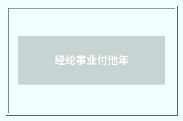 经纶事业付他年