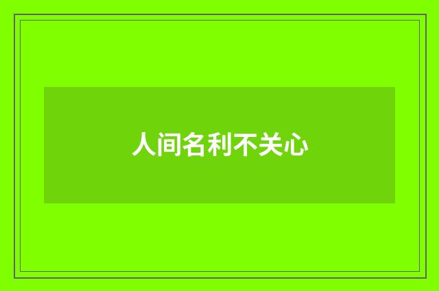 人间名利不关心