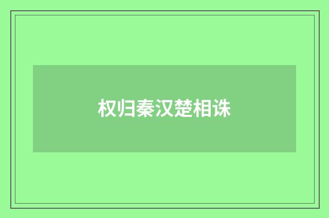 权归秦汉楚相诛
