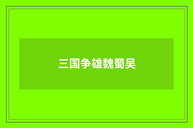 三国争雄魏蜀吴