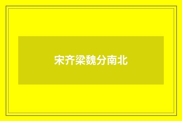 宋齐梁魏分南北