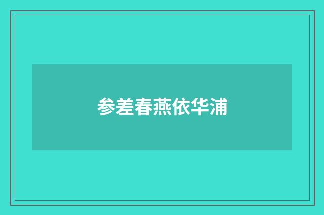 参差春燕依华浦