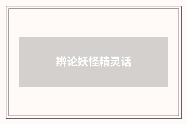 辨论妖怪精灵话