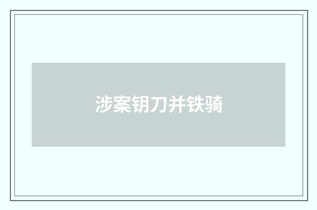 涉案钥刀并铁骑
