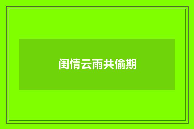 闺情云雨共偷期