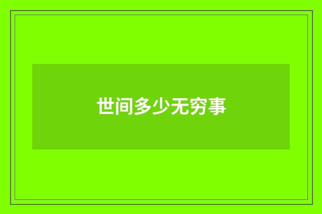 世间多少无穷事