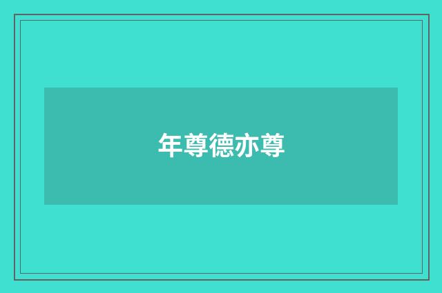 年尊德亦尊