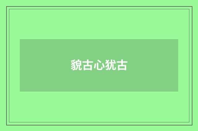 貌古心犹古