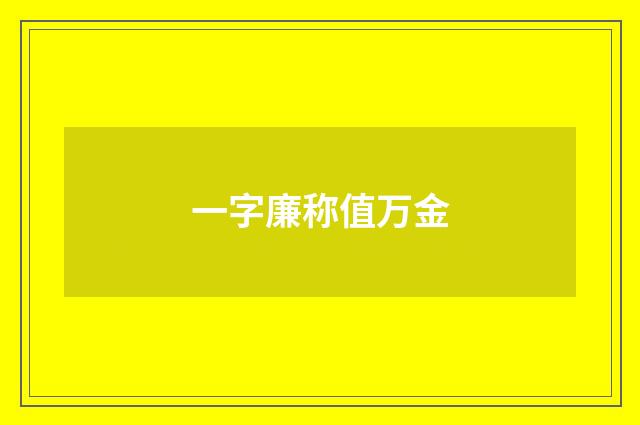 一字廉称值万金