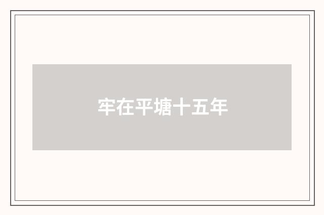 牢在平塘十五年