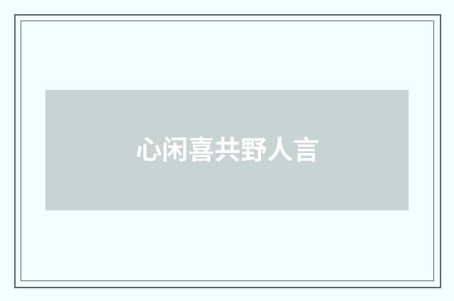 心闲喜共野人言