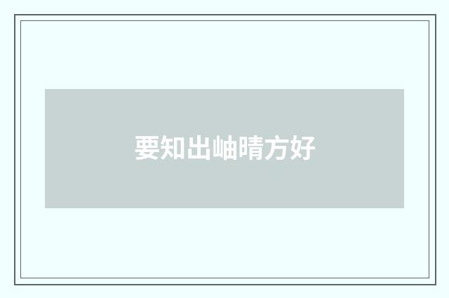 要知出岫晴方好