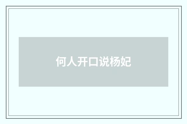 何人开口说杨妃