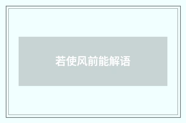 若使风前能解语