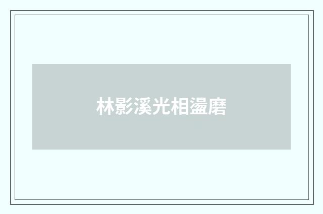 林影溪光相盪磨