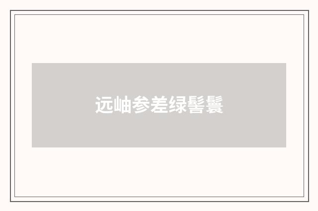 远岫参差绿髻鬟